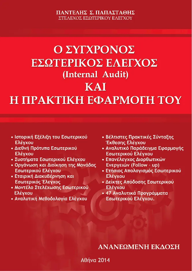 Εξώφυλλο του βιβλίου Ο σύγχρονος εσωτερικός έλεγχος και η πρακτική εφαρμογή του, του Παντελή Σ. Παπαστάθη