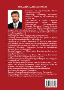 Οπισθόφυλλο - Βιβλίου - Ο σύγχρονος Εσωτερικός έλεγχος και η Πρακτική Εφαρμογή του - Παντελής Παπαστάθης