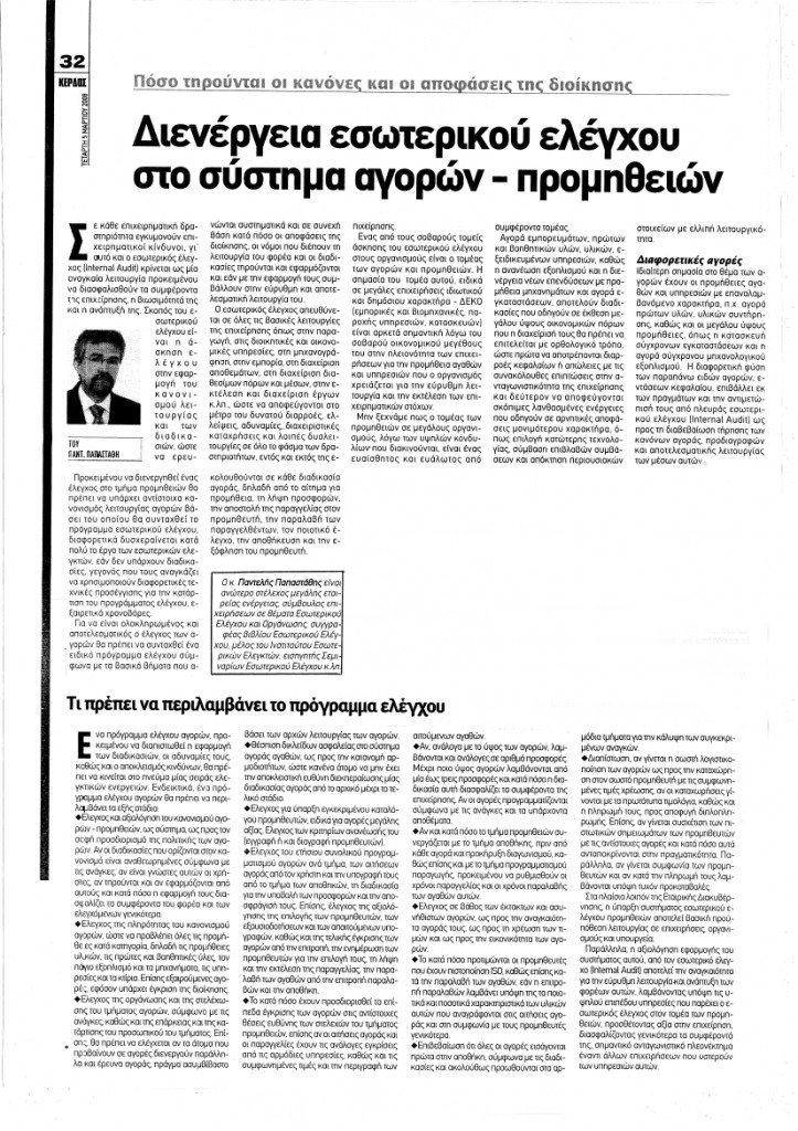 Άρθρο - Εφημερίδα Κέρδος - Διενέργεια Εσωτερικού Ελέγχου στο Σύστημα Αγορών - Προμηθειών - Πανταλής Παπαστάθης